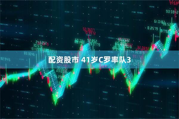 配资股市 41岁C罗率队3